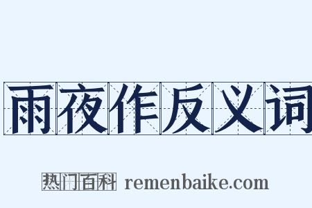 雨夜作反义词是什么意思的图片